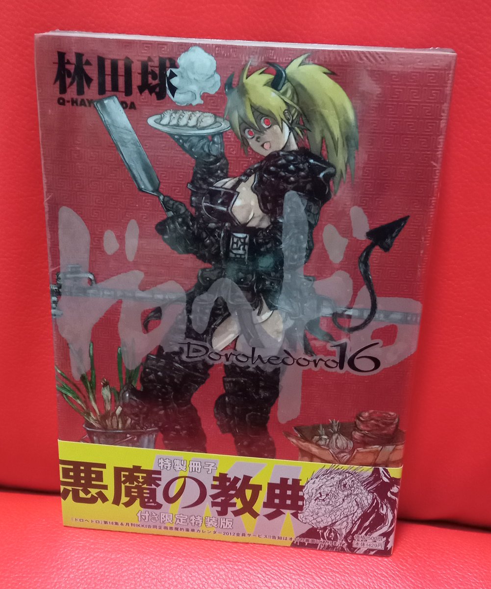 ドロヘドロ 16巻【特製冊子 悪魔の経典付き】限定特装版 林田球