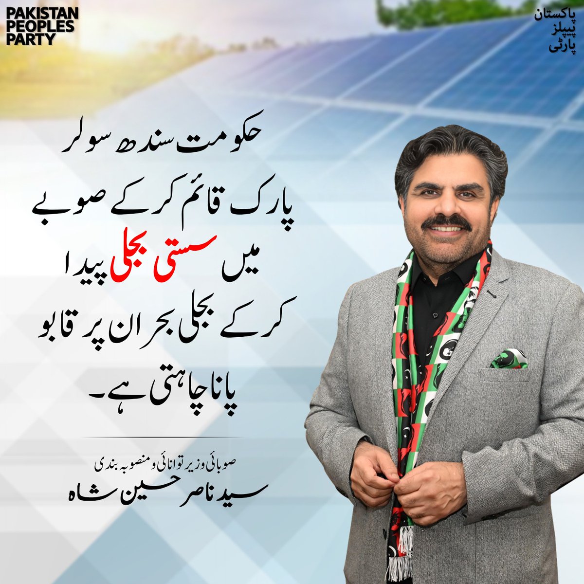 حکومت سندھ سولر پارک قائم کرکے صوبے میں سستی بجلی پیدا کرکے بجلی بحران پر قابو پانا چاہتی ہے۔ وزیر توانائی سندھ سید ناصر حسین شاہ