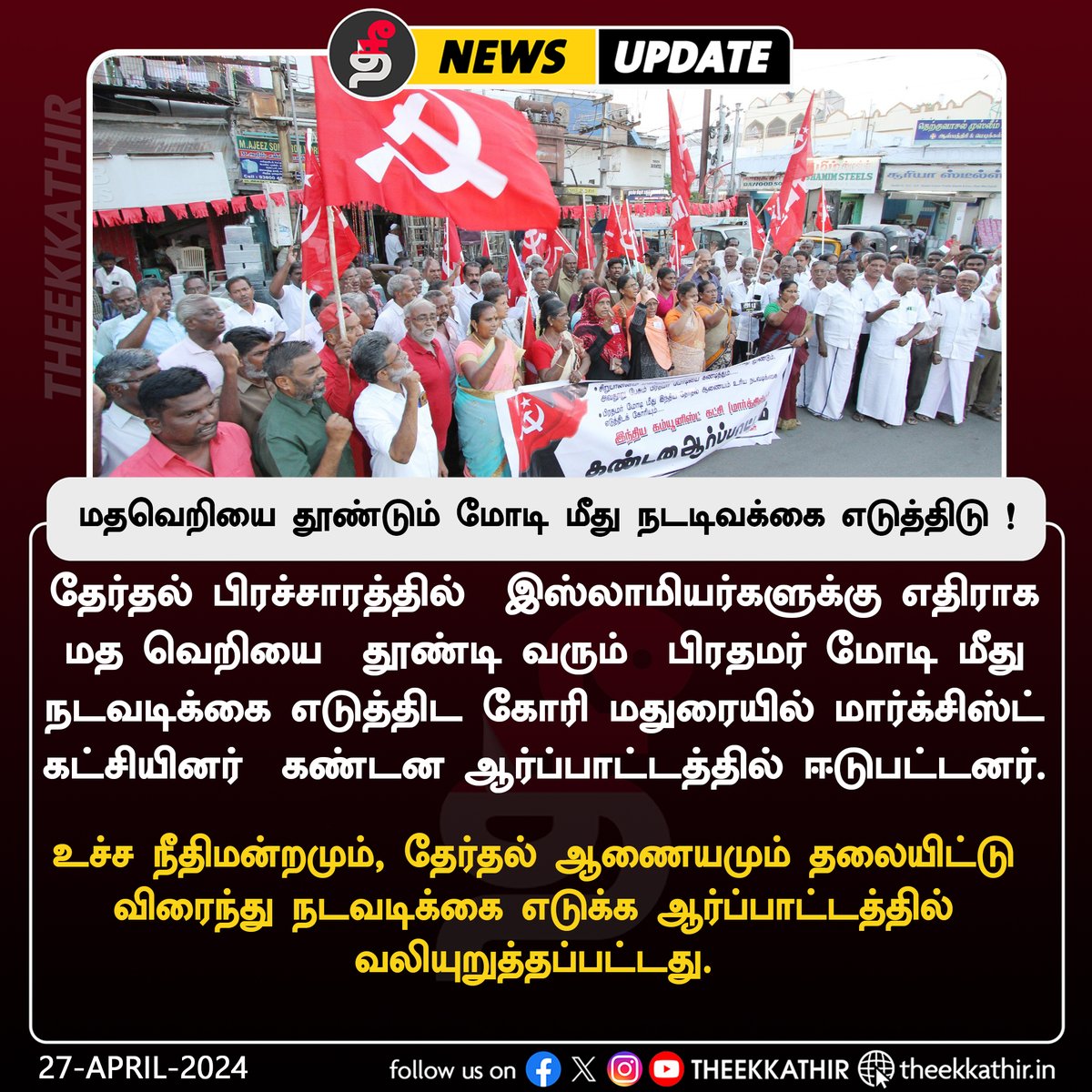 தேர்தல் பிரச்சாரத்தின் போது மதவெறியை தூண்டி வரும் பிரதமர் மோடி மீது நடவடிக்கை எடுக்க கோரி மதுரையில் சிபிஎம் ஆர்ப்பாட்டம் #HateSpeech |#modifailedindia |#IndiaAllaince