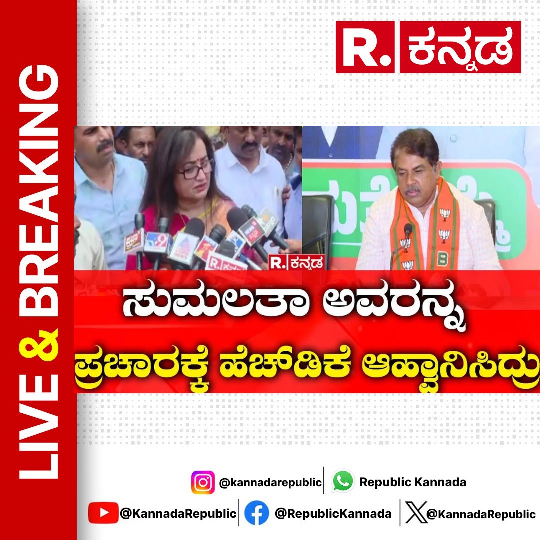 Watch Now : youtu.be/ZYpGIEIvmZM

Sumalatha Ambreesh :ಸುಮಲತಾ ಅವರನ್ನ ಪ್ರಚಾರಕ್ಕೆ HD Kumaraswamy ಆಹ್ವಾನಿಸಿದ್ರು | R Ashok

#sumalathaambarish #rashok #hddevegowda #hdkumaraswamy #mandyaloksabha #Allegations #mandya #bjpjdsalliance #loksabhaelection2024 #voting #celebrities…