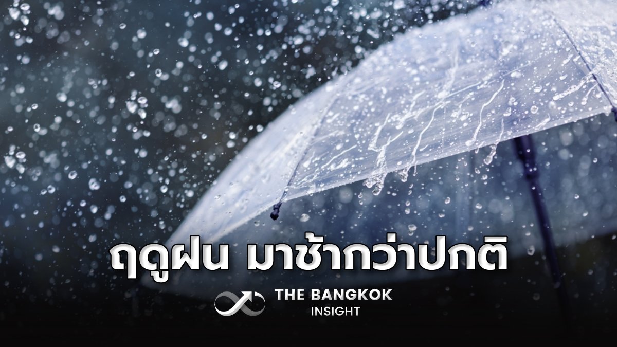 กรมอุตุฯ ประกาศไทยเข้าฤดูฝน ช้ากว่าปกติ 1-2 สัปดาห์ thebangkokinsight.com/news/politics-… #TheBangkokinsight #กรมอุตุ #ฤดูฝน