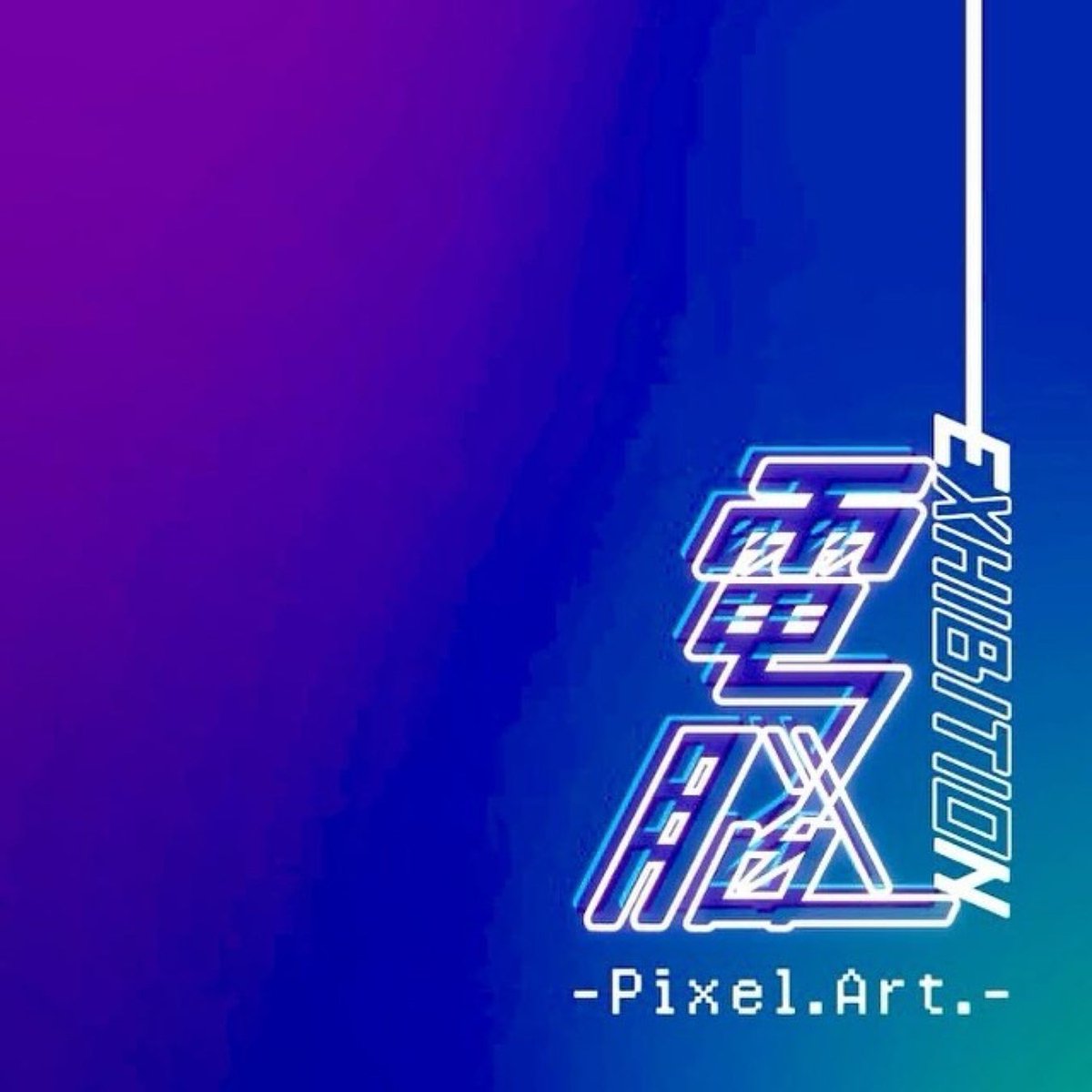【奈良 蔦屋書店】「電脳EXHIBITION-Pixel.Art.-」フェア開催
👇詳しくはこちら👇
genicpress.com/?p=471621
#ピクセルアート #電脳
