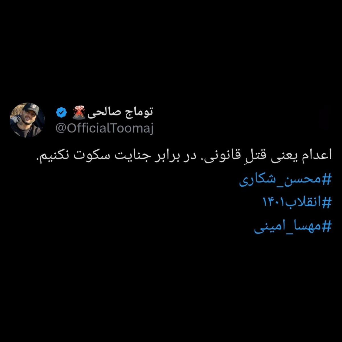 #توماج_صالحی کسی که درست وسط انقلابمون برای محسن شکاری گفت: «اعدام یعنی قتلِ قانونی. در برابر جنایت سکوت نکنیم.»
حالا خودش فقط بخاطر 'حرف زدن' به اعدام محکوم شده!
صداش باشیم.
#FreeToomaj
