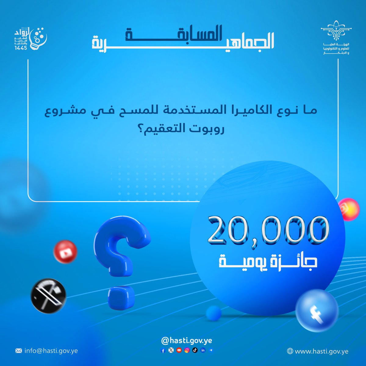 #مسابقة_الجمهور شارك واربح.. جائزتان يوميًا و20,000 ريال لكل فائز 🔹(سؤال اليوم6) في الصورة 📷 شروط المسابقة: - الإجابة الصحيحة. - رتويت ومتابعة. - هاشتاق #المسابقة_السنوية_لرواد_المشاريع_الإبداعية_والابتكارية youtu.be/4zoDM4sSaqw