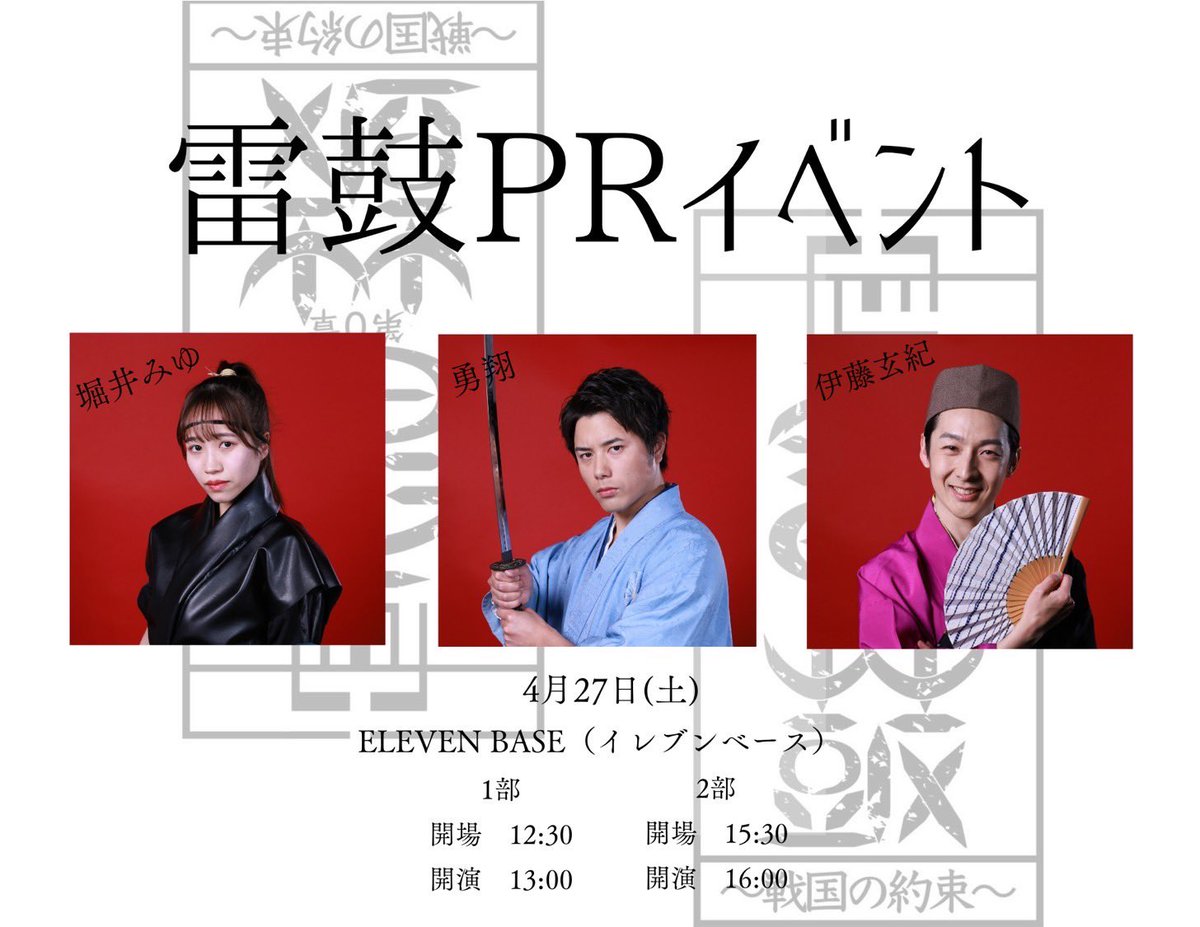 本日はたくさんのお客様にご来場いただき、
誠にありがとうございました🙇🏻‍♂️🙇‍♀️✨

これからまた新しい情報が解禁されていくので、どんどん新しい #雷鼓話 が出てくるかも😳
次回のイベントもお楽しみに🤗⚡️

#雷鼓PRイベント
#雷鼓
#戦国の約束
#勇翔 さん
#伊藤玄紀 さん
#堀井みゆ
#佐野俊輔