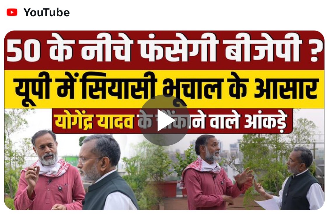 Link: youtu.be/Lg8bq1LLPGI?si… उत्तर प्रदेश में बीजेपी ना तो 2019 के चुनाव से ऊपर जा रही है ना ही पिछले चुनाव की सीटों को दोहराती नज़र आ रही है। ज़मीनी आँकड़ों पर आधारित अनुमान के मुताबिक़ चुनावी नतीजों पर अजीत अंजुम जी से बातचीत! @ajitanjum