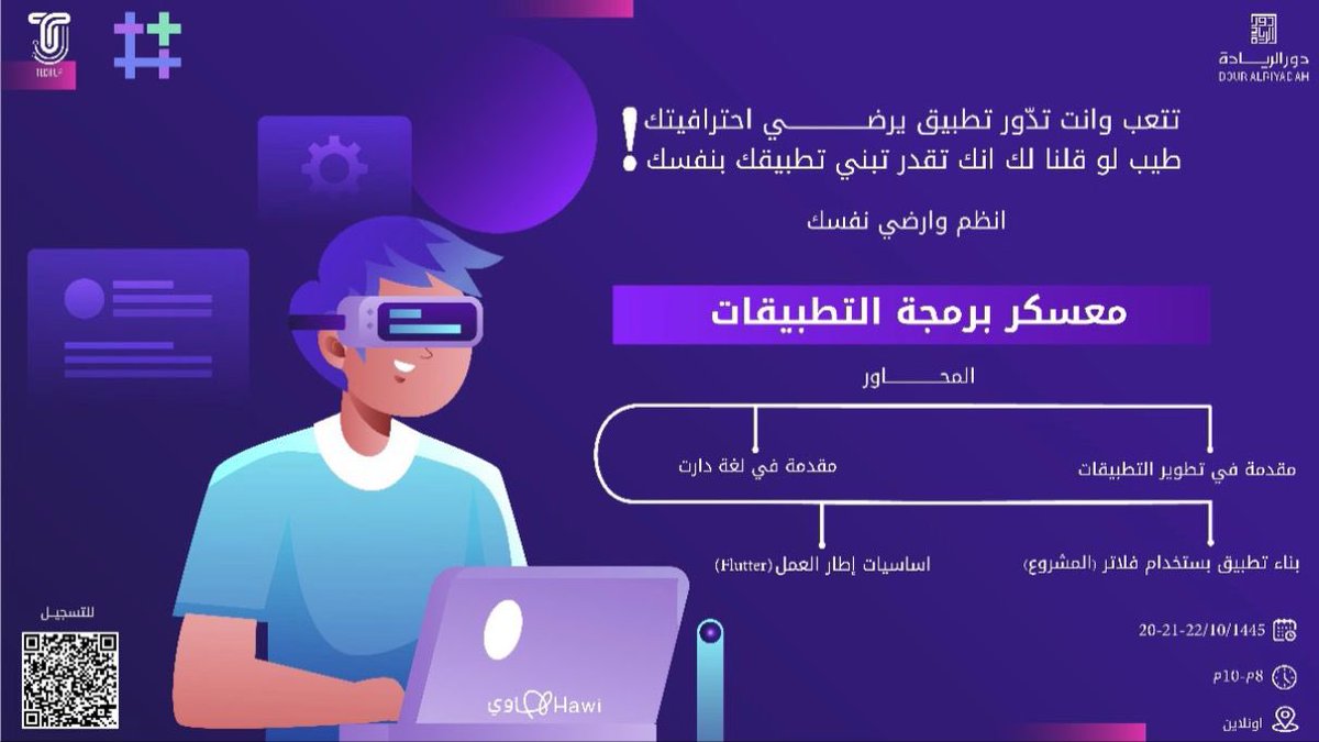 أكيد تحتاج مهاراتك في العمل الجماعي 😉وتدري إن هذه المهارة مهمة في برمجة التطبيقات 💻
مع معسكر برمجة التطبيقات بتضرب عصفورين بحجر واحد :
برمجة + مهارات العمل =مشاريع فنانه🤯😎

رابط التسجيل: 
docs.google.com/forms/d/e/1FAI…