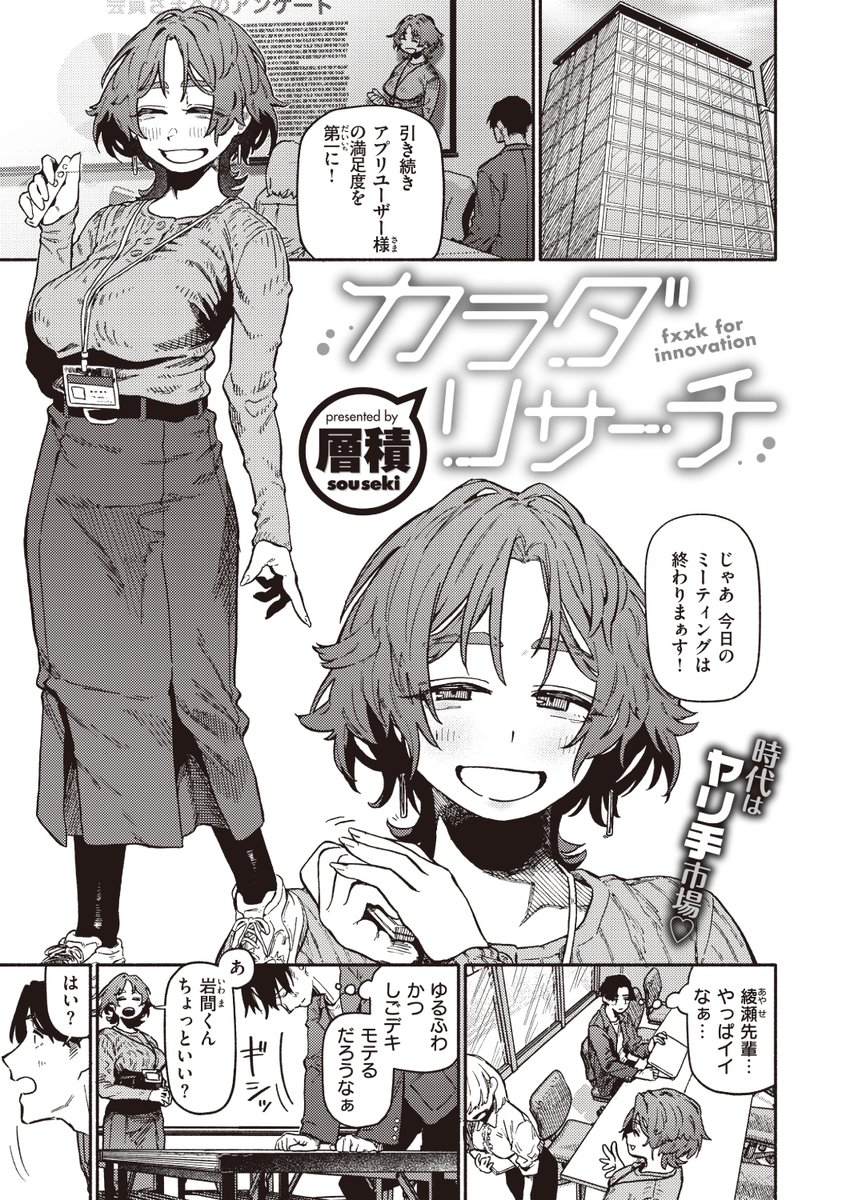 ✨本日のおすすめ✨
層積先生
《カラダリサーチ》
快楽天 2024.06

イイなと思っていた先輩から
"普通の男の子とシたい"と相談された😳
俺に話したってことは...つまり...💕

(1/2) 