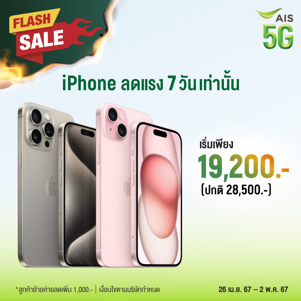 ⚡ Flash Sale กับ iPhone ราคาพิเศษ 7 วันเท่านั้น ⚡ เริ่มเพียง 19,200.- 26 เม.ย. 67 - 2 พ.ค. 67 คลิก m.ais.co.th/zGH3ZOLFZ #iPhonexAIS