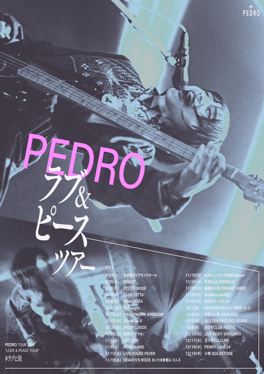 【ワンマンツアー開催決定!!】 PEDRO TOUR 2024「ラブ&ピースツアー」 春のツアーで回りきれなかった 全国25都市27会場に「赴くままに、胃の向くままに」を届けにいきますので お近くのライブハウスに遊びにきてください！！ pedro.tokyo #ラブピ旅