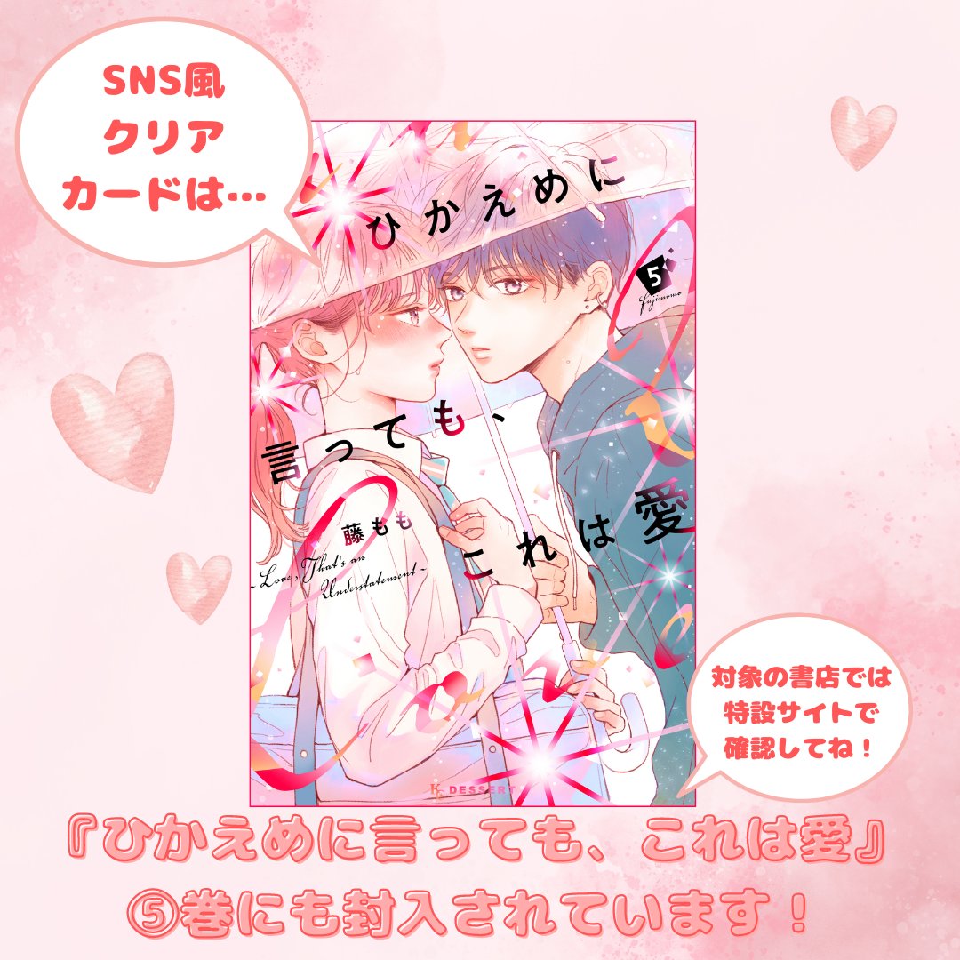 ✨激レアグッズが当たる〜っ✨

いま”恋わずらっている”または
”ひかえめに言っても、愛してる”
アイテムや食べ物などの写真を撮り、
指定のタグをつけてXに投稿すると…

抽選で「複製原画セットが当たります！

さらに対象コミックスに封入されている
SNSクリアカードを使って投稿すると…