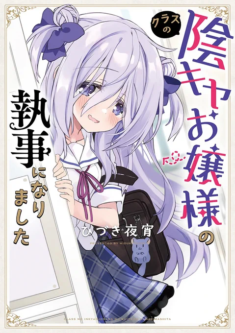 本日からメロンブックスさん全店+通販で開催の「GW 今、読みたい!BUCHI☆AGEタイトルフェア」にて、
「クラスの陰キャお嬢様の執事になりました」コミックスの特典クリアファイルが復刻中!抽選で私のサイン入りも当たるらしいです!同人誌新刊5巻と合わせてぜひ宜しくね♪>https://t.co/1eLXzgM10U 