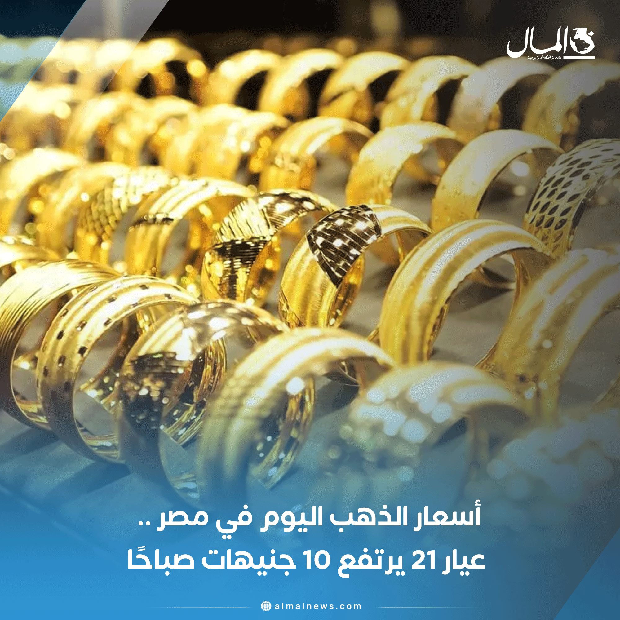 أسعار الذهب اليوم في مصر .. عيار 21 يرتفع 10 جنيهات صباحًا 