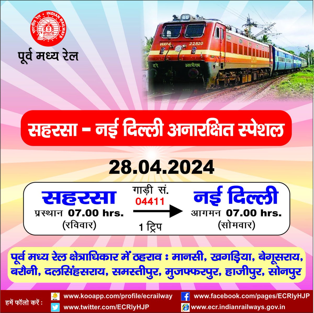रेलयात्रियों की सुविधा के लिए कल दिनाँक 28.04.2024 को सहरसा से नई दिल्ली के लिए गाड़ी संख्या 04411 सहरसा-नई दिल्ली स्पेशल ट्रेन का परिचालन किया जायेगा। #SummerSpecialTrain