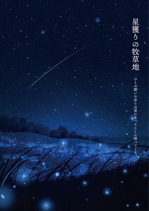 「風景 星空」のTwitter画像/イラスト(新着)