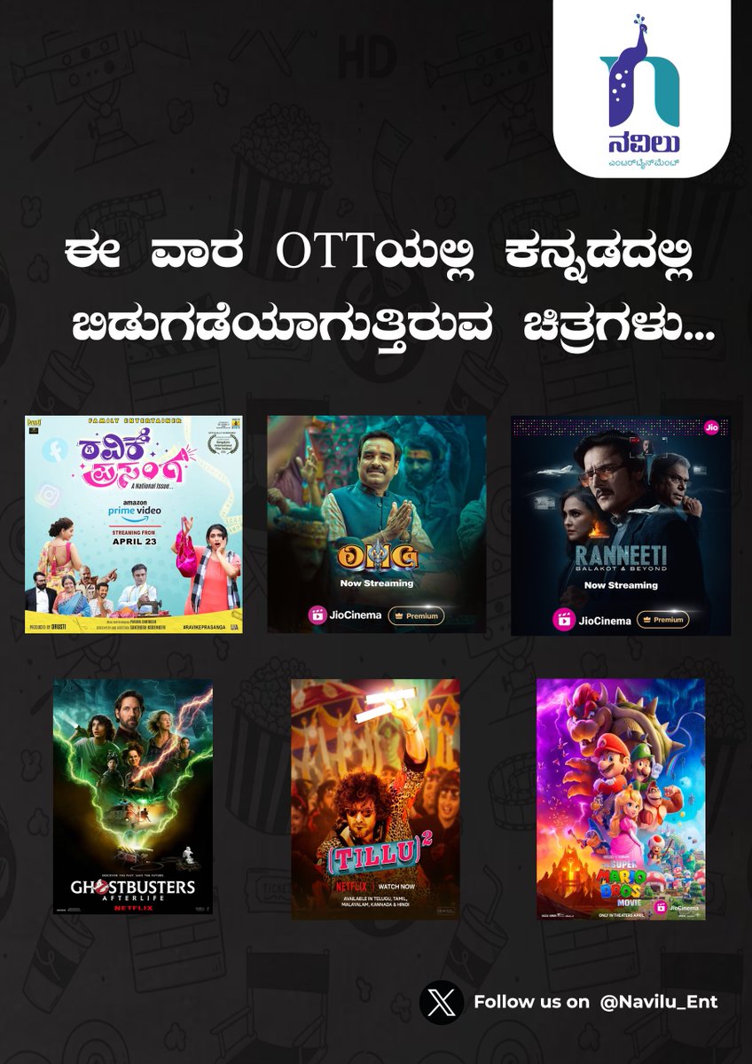 ಈ ವಾರ OTTಯಲ್ಲಿ ಕನ್ನಡದಲ್ಲಿ ಬಿಡುಗಡೆಯಾಗುತ್ತಿರುವ ಚಿತ್ರಗಳು.. Prime Video #RavikePrasanga Jio Cinema #TheSuperMarioBrosMovie(Dub) #OMG2(Dub) #Ranneeti (Dub) Netflix #GhostbustersAfterlife (Dub) #TilluSquare (Dub) #DubbingInKannada #KannadaContentOnOTT #KannadaDubbedOnOTT