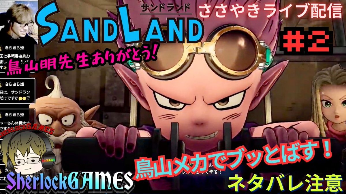 【SAND LAND】＃ ２鳥山明先生ありがとう！初見ささやき実況を予定しています！
鳥山メカに乗ってGo❕❗️😆✨
皆さんお暇があれば観に来て下さい😊✨

#ゲーム実況配信
#ささやき実況
#sandland
#サンドランド
#鳥山先生ありがとう
 youtube.com/live/G1YrRrU4d… @YouTubeより