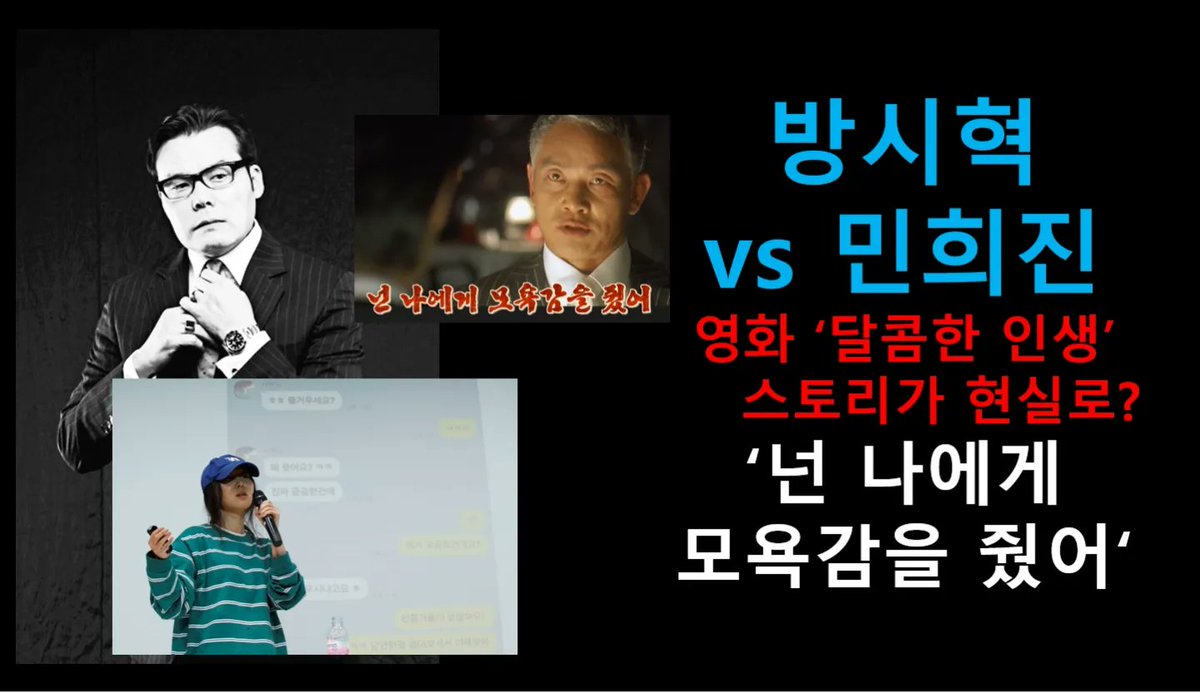 youtube.com/watch?v=CBauHa…
하이브 의장 방시혁 vs 어도어 대표 민희진, 영화 달콤한 인생의 스토리가 현실로. 영화 속 김영철의 명대사 '넌 나에게 모욕감을 줬어'가 생각나는 사건이다.
채널에 가입하여 혜택을 누려보세요.
youtube.com/channel/UCAdFZ…
