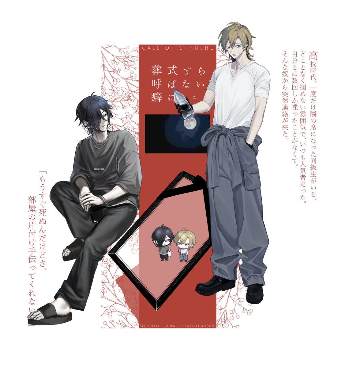 クトゥルフ神話TRPG『葬式すら呼ばない癖に』 ┃PC：鬼塚 礼央/カメ