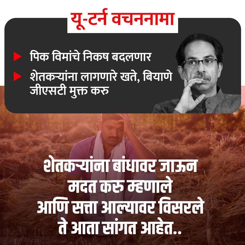 Uddhav's leadership style is a roadblock to Maharashtra's growth. #Udhwast_UturnNama