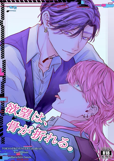 5/4 SUPER TOKYO罹破維武 2024
【東5 あ39a】

新刊 (R18) 
『 欲望は、骨が折れる。』  (1/2)

ツリーに続きます↓ 
