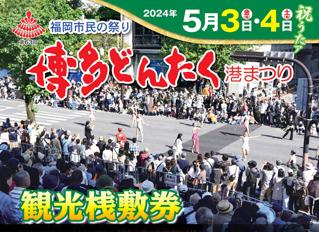 今年の「博多どんたく」は圧巻のパレードをゆったりベストスポットで！「観光桟敷席」販売中 → twitfukuoka.com/?p=309186