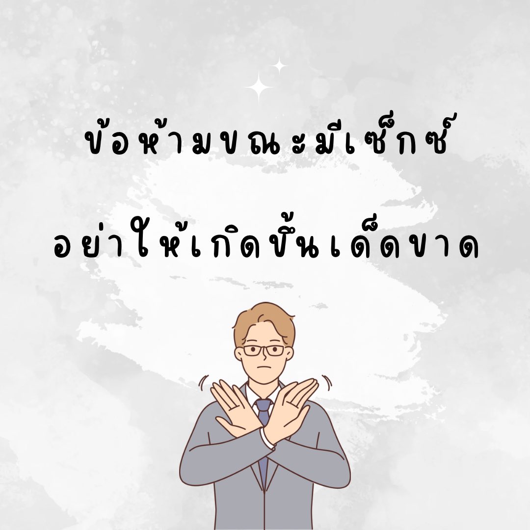 ข้อห้ามขณะมีเซ็กซ์อย่าให้เกิดขึ้นเด็ดขาด (ต่อ)