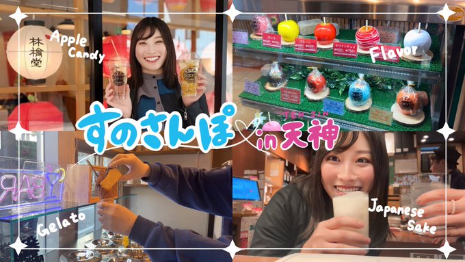 すのさんぽin福岡博多天神 高校時代の同級生ちぃが住んでるので,一緒に食べ歩き巡りしてもらいました！ Instagramにも載せてた林檎堂,ジェラート屋と&hellip;最後に甘々な口を中和させるべく角打ちへ！🤭 高校生の時の感覚のまま過ごしている春原をお楽しみください！  https://t<a href="/tag/%E3%82%AA%E3%83%BC%E3%82%AC%E3%83%8B%E3%83%83%E3%82%AF%E7%9F%B3%E9%B9%B8"class="tags"><span>#オーガニック石鹸</span></a>
