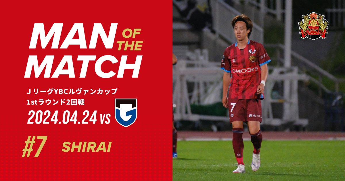 🔴MAN OF THE MATCH⚪️
JリーグYBCルヴァンカップ 1stラウンド 2回戦
🆚 ガンバ大阪
No.7 #白井陽斗(@harutoshirai00)  

応援コインはこちらから✅
fcr-socio.com/support/player…

#FC琉球
#Rewind
#琉球昇竜