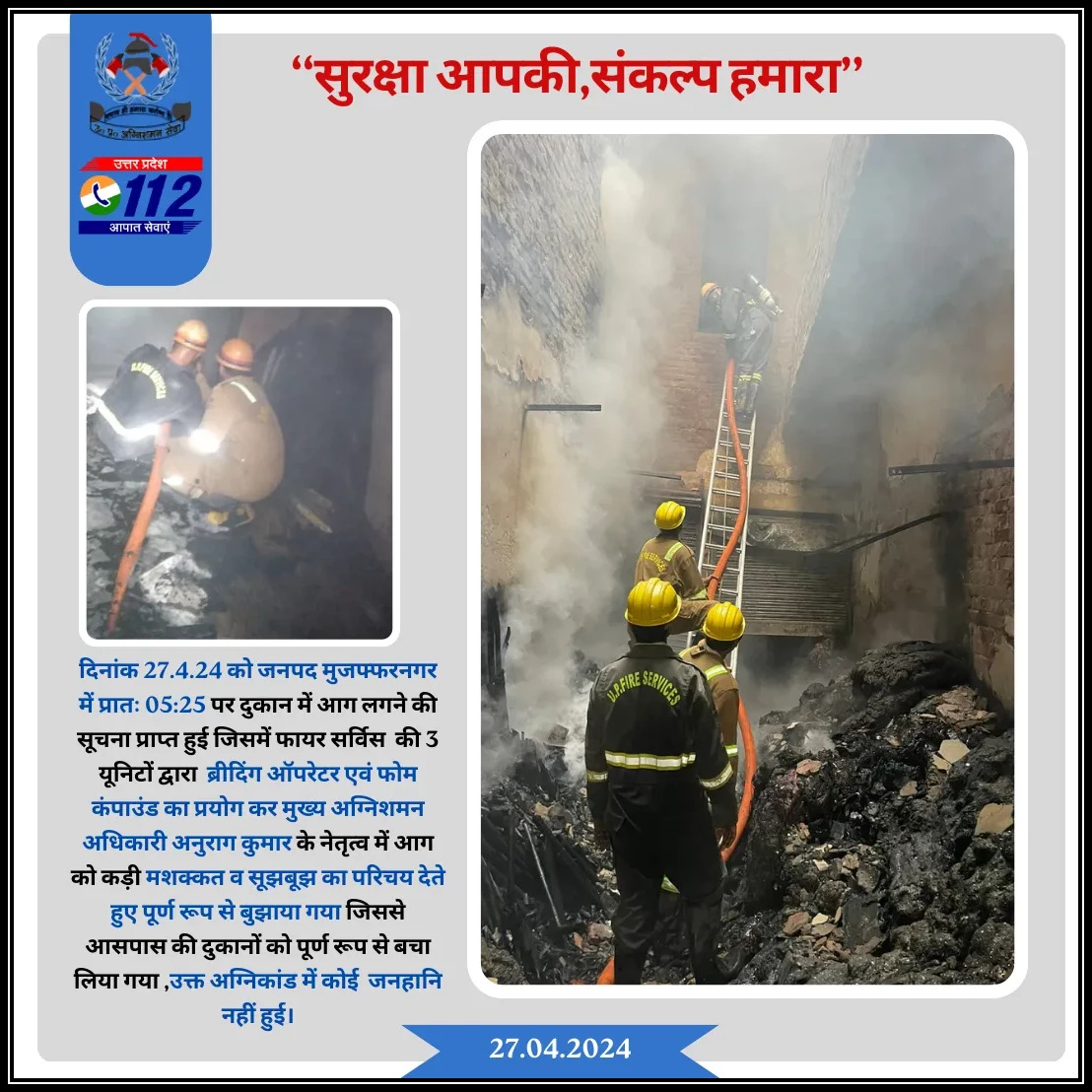 दिनांक 27.04.24 को जनपद मुजफ्फरनगर में प्रातः 05:25 पर दुकान में आग लगने की सूचना प्राप्त हुई जिसमें फायर सर्विस द्वारा ब्रीदिंग ऑपरेटर एवं फोम कंपाउंड का प्रयोग कर आग को कड़ी मशक्कत व सूझबूझ के साथ बुझाया गया, जिससे आसपास की दुकानों को पूर्ण रूप से बचा लिया गया ।@FireSarviceMZN