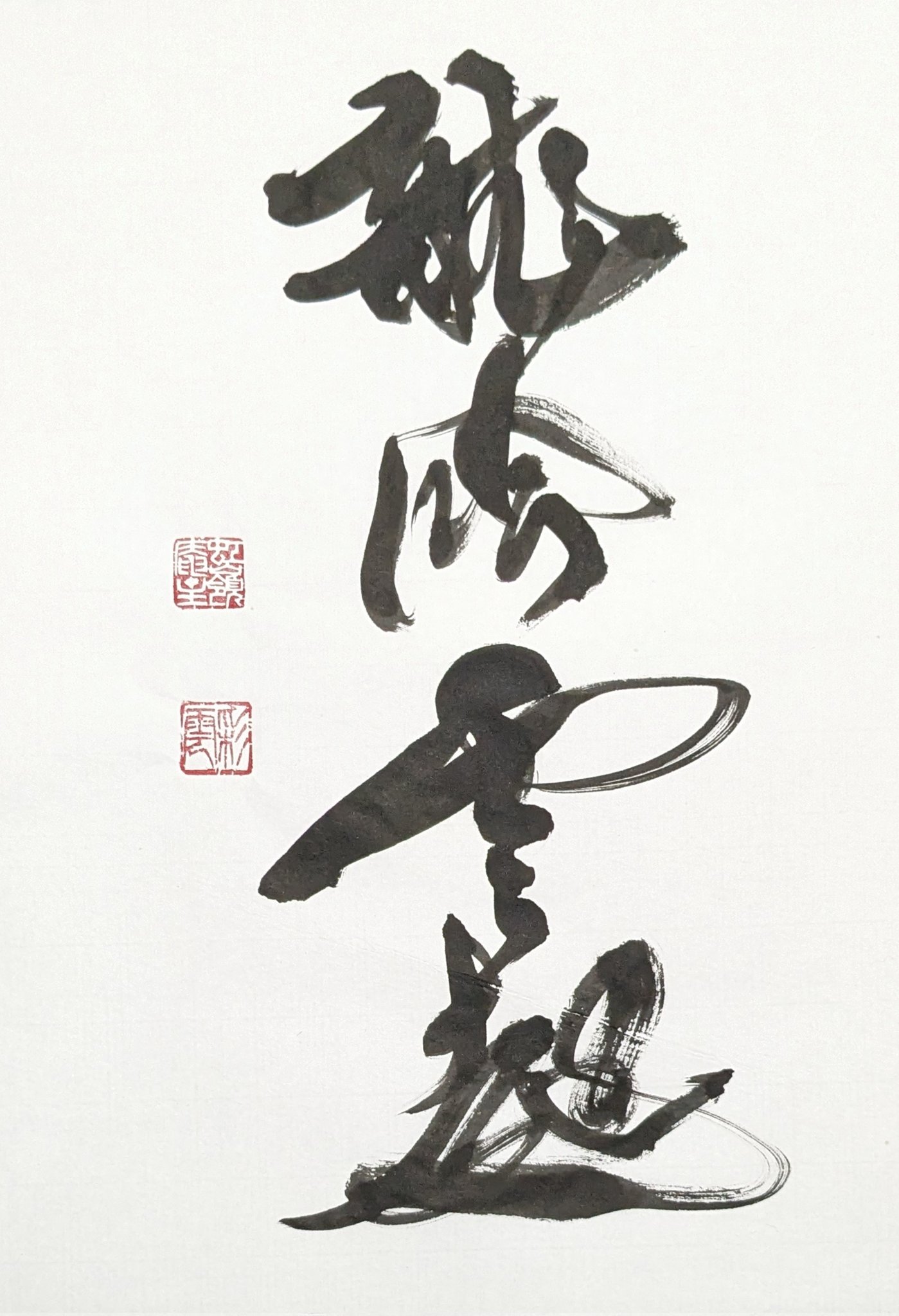 書家 虹嶺庵 梅谷 彩雲 on X: 