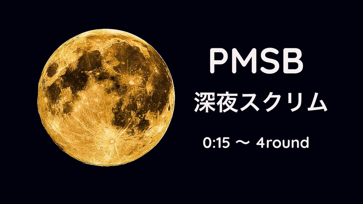 【深夜スクリムのお知らせ📢】
本日開催のPMSB 深夜スクリム参加チームを募集させていただきます！
残り8チームです。参加希望チームは公式X DMよりご連絡ください。よろしくお願い致します。
〆切予定時間 4/27 23:00
#PMSB #PMJL #スマホスクリム