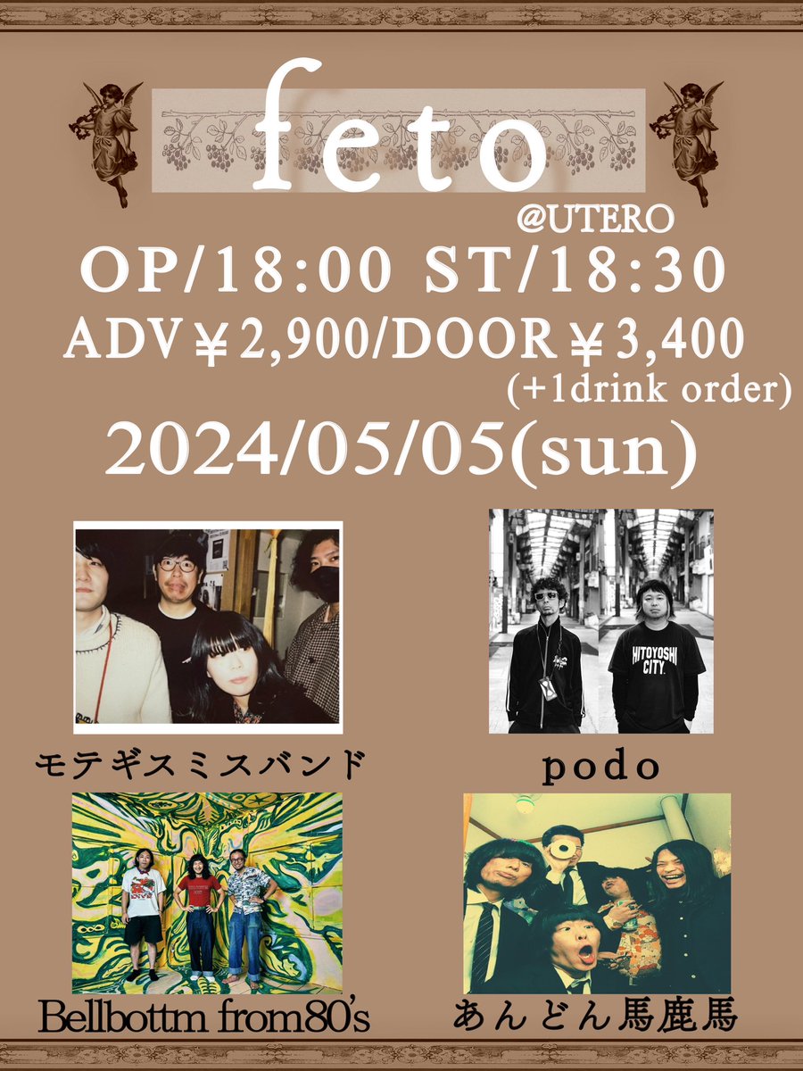 【ライブ情報】

5/5(日) feto
OP/18:00 ST/18:30
前売￥2,900/当日￥3,400
(+1drink order)
【Band】
＊モテギスミスバンド
＊podo
＊あんどん馬鹿馬
＊Bellbottom From80's