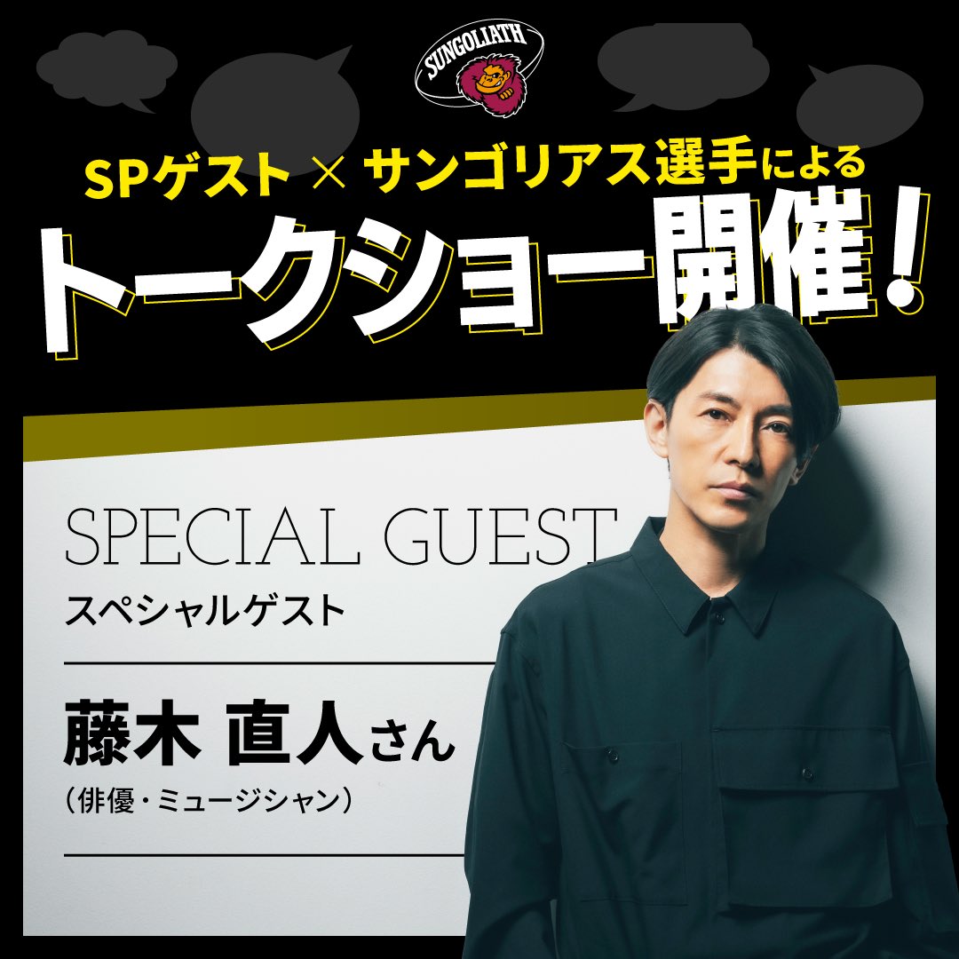 🏟️イベント情報⑫🦍
俳優・ミュージシャンとして活躍する藤木直人さんをスペシャルゲストに迎え、サンゴリアスの選手とのトークイベントを開催！秩父宮ラグビー場のメインゲート側イベントスペース”ゴリらんど”の特設ステージで行います🎙️