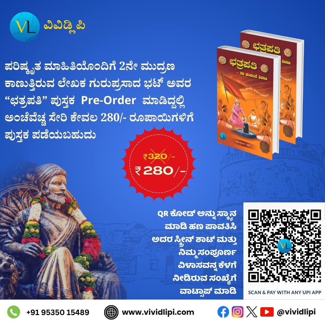 Pre Order Now! 

#vividlipi #chatrapati #preordernow #preorder #kannadabooks #KannadaBook #book #chatrapati #printbook #chatrapatishivaji #Literature #kannada #kannadaliterature #chatrapatishivajimaharaj #History