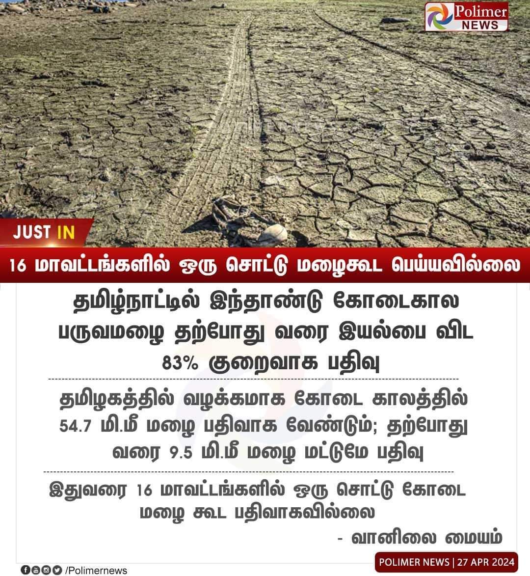 மழை வெள்ள நிவரண நிதி 
கொடுக்குற மாதிரி....😍😍😍

ஏன்...??

வெயில் பாதிப்பு நிவரண நிதி கொடுக்க கூடாது ....???

@AIADMKITWINGOFL @ErKKSakthivel @mkkannanmani @VinTN