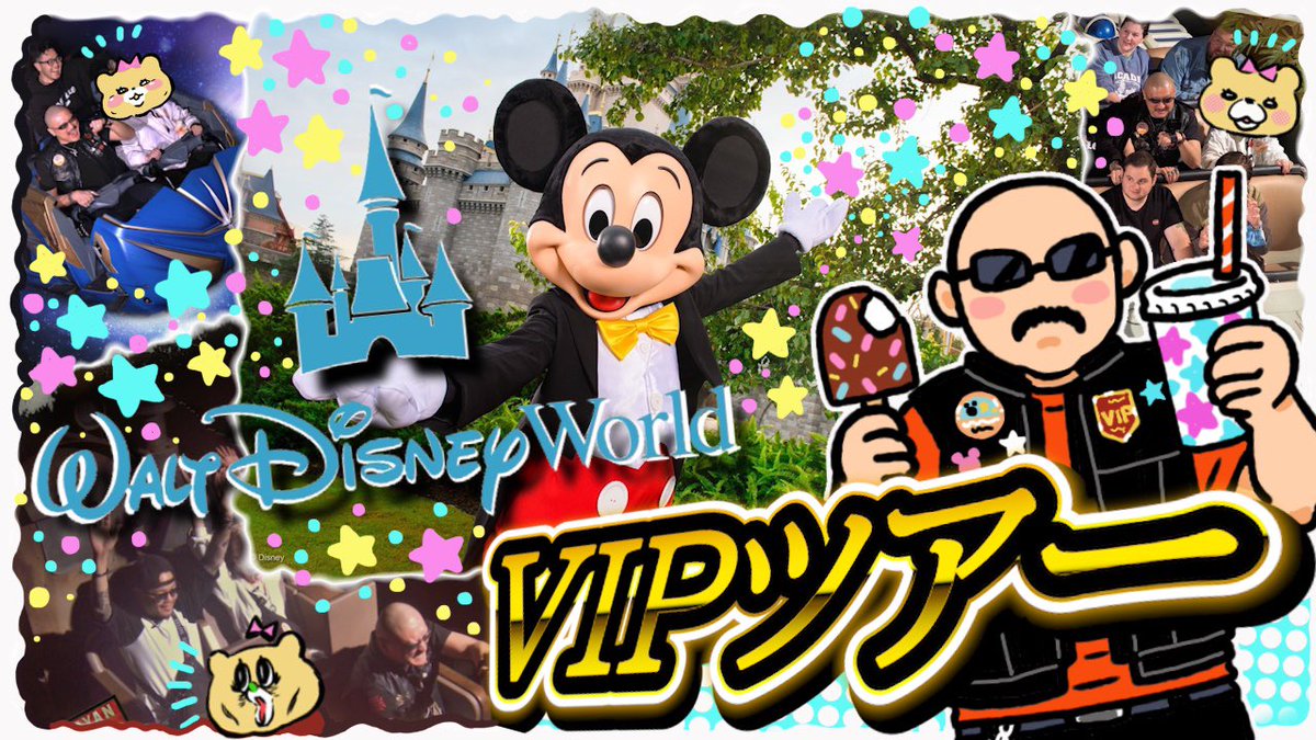 お待たせしました！ フロリダ、ウォルト・ディズニー・ワールド