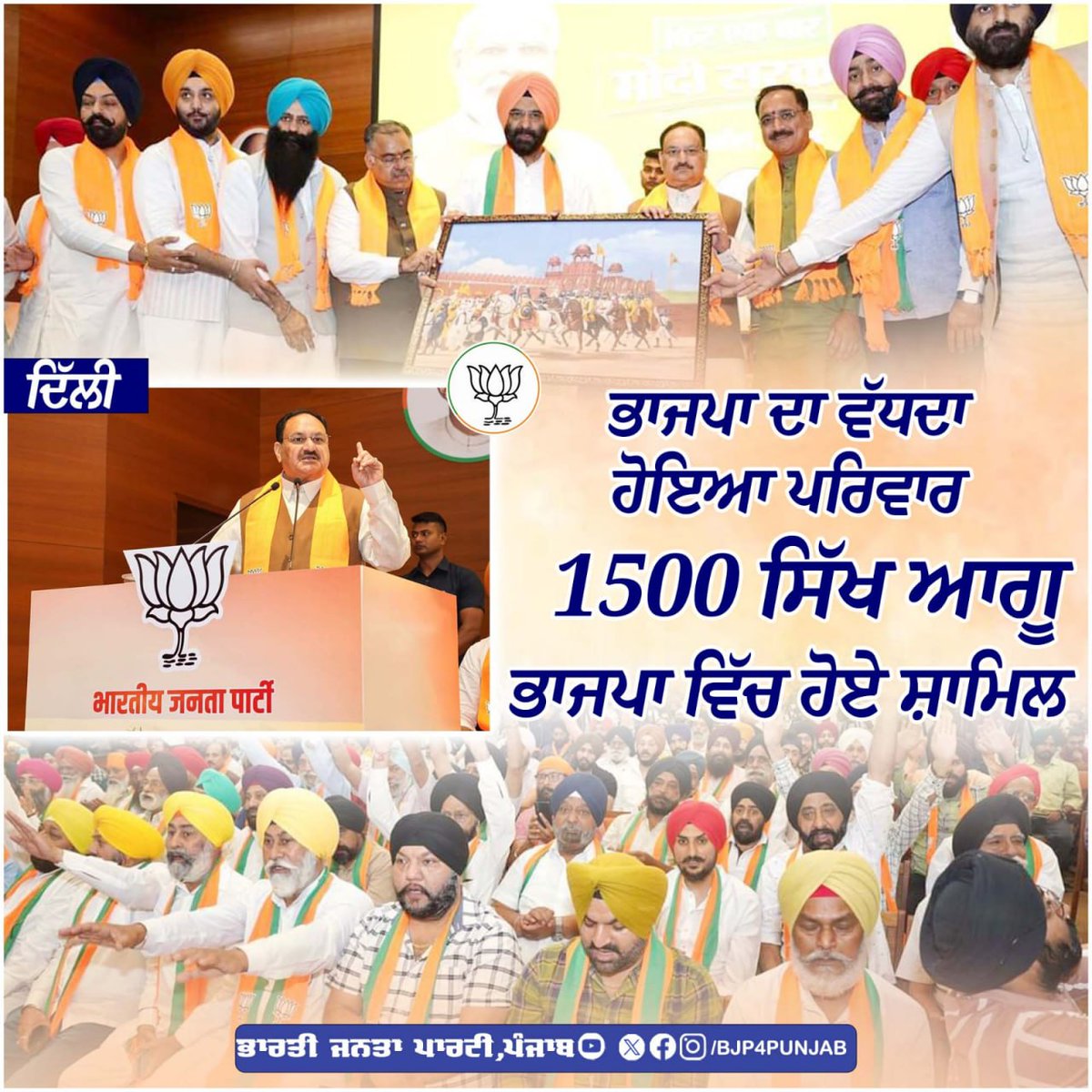 ਉੱਘੇ 1500 ਸਿੱਖ ਆਗੂ ਅੱਜ ਮਾਨਯੋਗ ਭਾਜਪਾ ਦੇ ਰਾਸ਼ਟਰੀ ਪ੍ਰਧਾਨ ਸ਼੍ਰੀ ਜੇ.ਪੀ.ਨੱਡਾ ਜੀ ਦੀ ਸਤਿਕਾਰਯੋਗ ਹਾਜ਼ਰੀ ਵਿੱਚ ਭਾਰਤੀ ਜਨਤਾ ਪਾਰਟੀ (ਭਾਜਪਾ) ਵਿੱਚ ਸ਼ਾਮਲ ਹੋਏ। ਇਸ ਮੌਕੇ ਉਨ੍ਹਾਂ ਦੇ ਨਾਲ ਰਾਸ਼ਟਰੀ ਜਰਨਲ ਸਕੱਤਰ ਮਨਜਿੰਦਰ ਸਿੰਘ ਸਿਰਸਾ ਜੀ, ਰਾਸ਼ਟਰੀ ਜਰਨਲ ਸਕੱਤਰ ਸ਼੍ਰੀ ਤਰੁਣ ਚੁੱਘ ਵੀ ਹਾਜ਼ਰ ਸਨ।