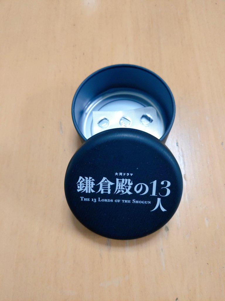 2年前に大河ドラマ館で買った、鎌倉殿の黒飴缶
飴ではなく缶が本体ながら、使い道に悩んでしまってあったけど、最近、薬入れという居場所を得ました
毒にすり替えられそうなスリルを日々味わえます