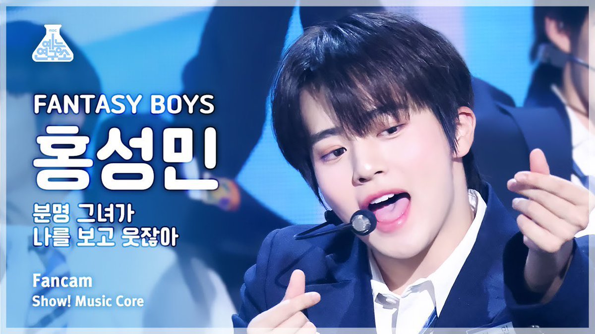 🎥 MAKE SUNSHINE #홍성민 직캠 타래
－－－－－－－－－－－－－－－－－－－－

[예능연구소] #FANTASYBOYS #HONGSUNGMIN (#판타지보이즈 홍성민) - 분명 그녀가 나를 보고 웃잖아 직캠 | 쇼... youtu.be/i1WfPnekQNw?si… - @YouTube

#ホンソンミン #분명그녀가나를보고웃잖아 
#MAKE_SUNSHINE