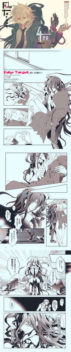 #狛枝凪斗生誕祭2024
#狛枝凪斗誕生祭2024
12年目...
諸事情により今年は8年前落とした #カム狛 本--Fake Targetシリーズ後編の残骸(15/52)が、狛誕の祝うものとなりました;;
セリフは中国語のままですいませんm(__)m