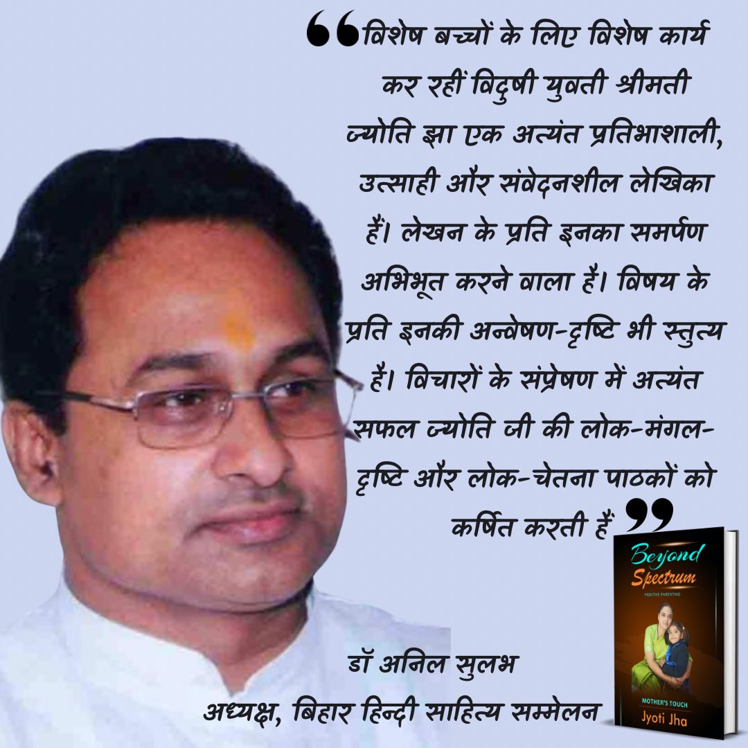 Imjyoti5's tweet photo. हृदय से आभार डॉ अनिल सुलभ जी का, ऐसे गुणीजनों से आशीर्वाद पाकर धन्य हुई 🙏
#BiharHindiSahityaSammelan
#BeyondSpectrumPositiveParenting
#ईरानपारसियोंकातीर्थक्षेत्र #डॉअविनाशबिनीवाले #हिन्दीसाहित्यअकादमी #जीवनगौरव #मराठी #हिन्दी #अनुवाद #भाषा #साहित्य #Pustaknama @VPBooks https://t.co/n6iZTKThyk