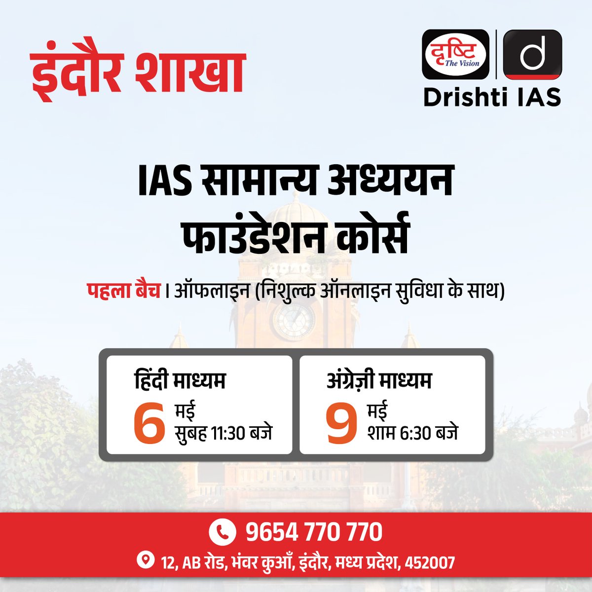 इंदौर शाखा पर- . IAS GS फाउंडेशन का पहला बैच . ऑफलाइन बैच में एडमिशन के लिये रजिस्ट्रेशन फॉर्म का लिंक: drishti.xyz/GSF-Offline-Re… . संपर्क करें - 9654-770-770 #IAS #DrishtiIAS #GSfoundation #offlineclasses #Indore #GeneralStudies #DrishtiIASindore