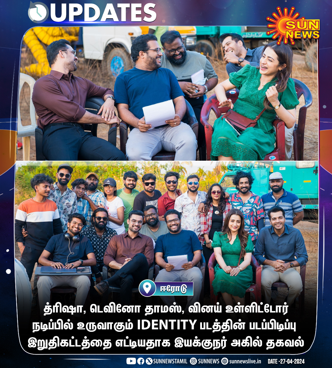 #Updates | இறுதிகட்டத்தை எட்டிய IDENTITY படப்பிடிப்பு! #SunNews | #IDENTITY | #Trisha | #TovinoThomas | @trishtrashers | @ttovino