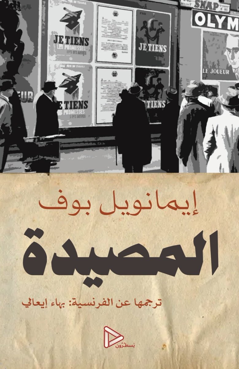 Yasturoon's tweet photo. .
.

المصيدة، رواية مترجمة عن الفرنسية. ترجمة بهاء إيعالي.

https://t.co/hQTqp6ItCD https://t.co/9KrW9UtqOK