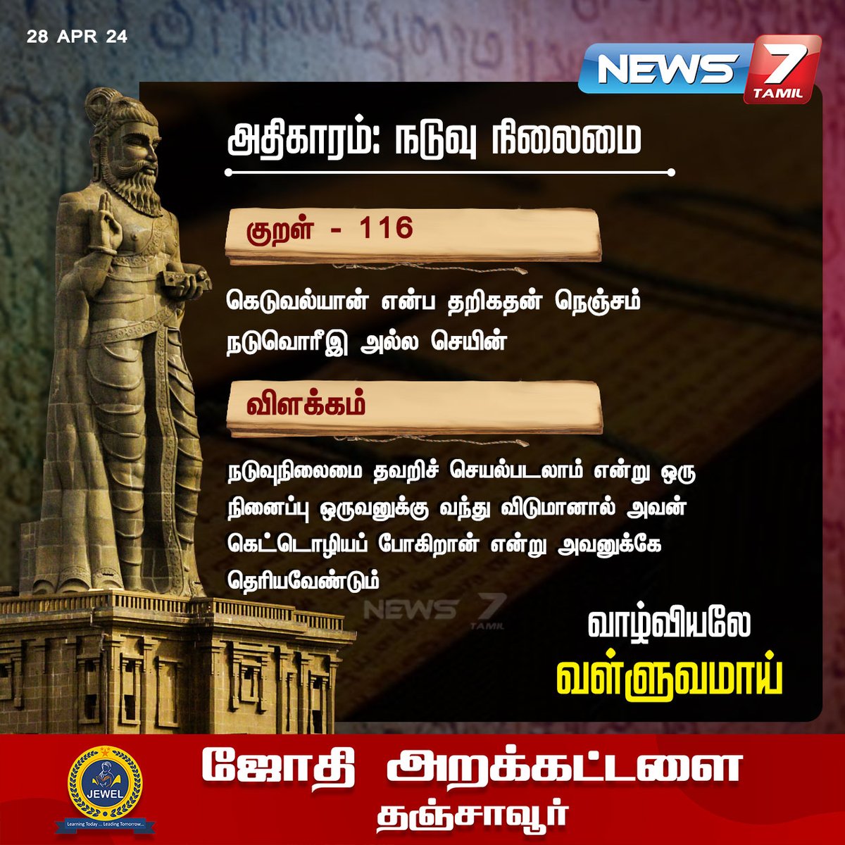 திருக்குறள்

#Thirukkural | #DailyThirukkural | #thiruvalluvar | #வள்ளுவர் | #News7Tamil | #News7TamilUpdates