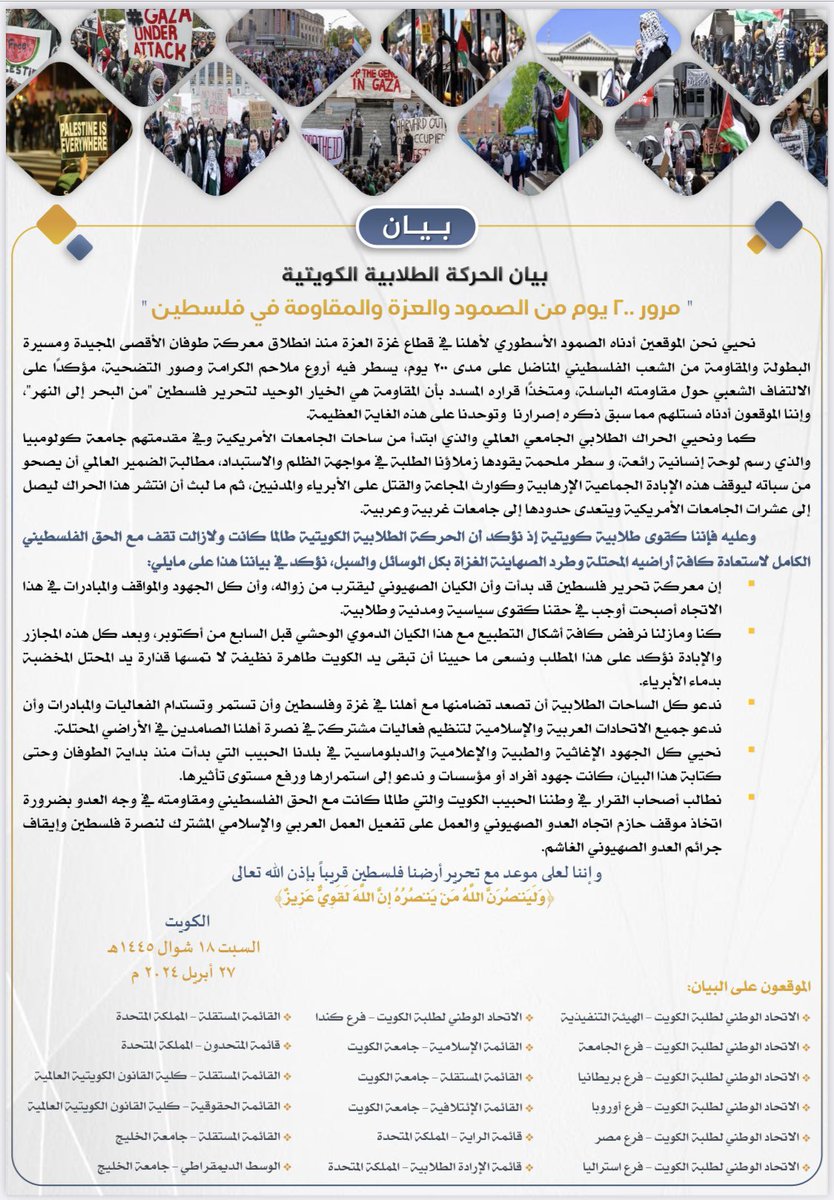 بيان الحركة الطلابية الكويتية
"مرور ٢٠٠ يوم من الصمود والعزة والمقاومة في فلسطين"
▪️تحية للصمود الاسطوري لأهلنا في قطاع غزة..
▪️نحيي الحراك الطلابي الجامعي العالمي..
▪️ندعو كل الساحات الطلابية أن تصعد تضامنها مع أهلنا في غزة وفلسطين..
#الهيئة_التنفيذية
#NUKS