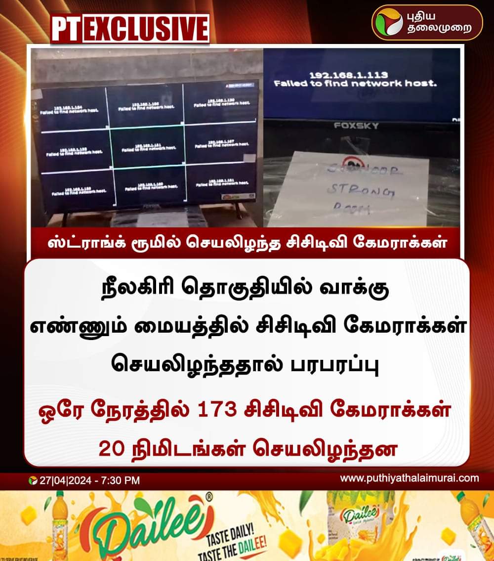 ஸ்டிராங் ரூம் சிசிடிவி கேமராக்களில் கோளாறால் பரபரப்பு.

நீலகிரி மக்களவைத் தொகுதியின் வாக்குப்பதிவு இயந்திரங்கள் வைக்கப்பட்டுள்ள அறைகள் பின் சரி செய்யபட்டதாக அதிகாரிகள் தகவல்.
@AIADMKITWINGOFL @ErKKSakthivel @mkkannanmani @VinTN