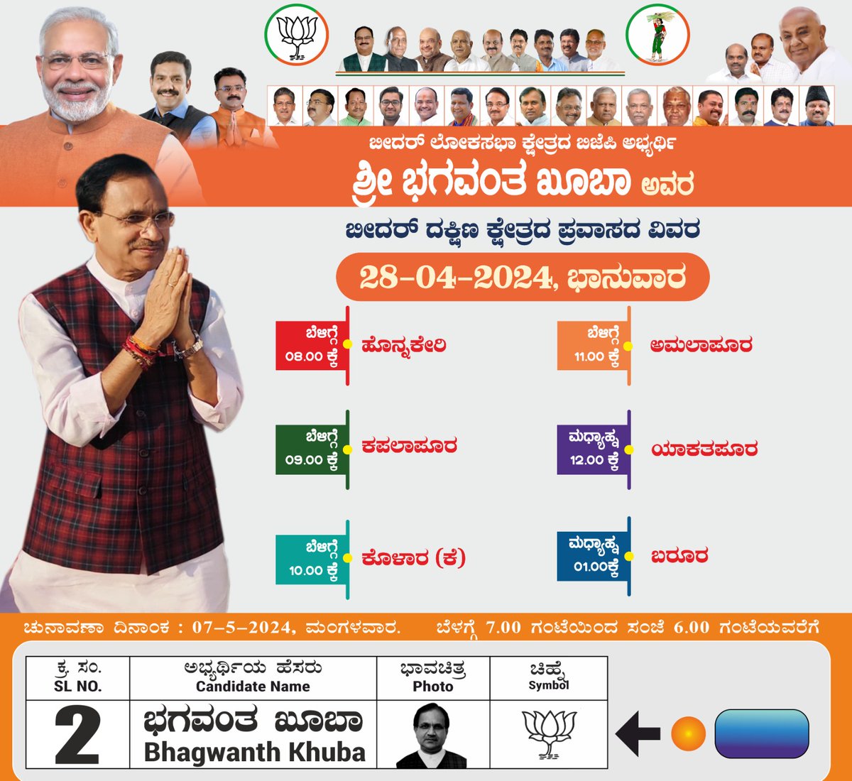 bhagwantkhuba's tweet photo. ನಾಳೆಯ ಕ್ಷೇತ್ರ ಪ್ರವಾಸದ ವಿವರಗಳು.
ಬೀದರ ದಕ್ಷಿಣ ಕ್ಷೇತ್ರದ ಜನತೆ ಹೆಚ್ಚಿನ ಸಂಖ್ಯೆಯಲ್ಲಿ ಭಾಗವಹಿಸಿ, ಯಶಸ್ವಿಗೊಳಿಸಬೇಕಾಗಿ ಮನವಿ.
#bidarmp | #BhagwantKhuba | #Elections2024 | #LokSabhaElection2024 | #PhirEkBaarModiSarkar | #AbkiBaar400Paar | https://t.co/w7kX0qq690