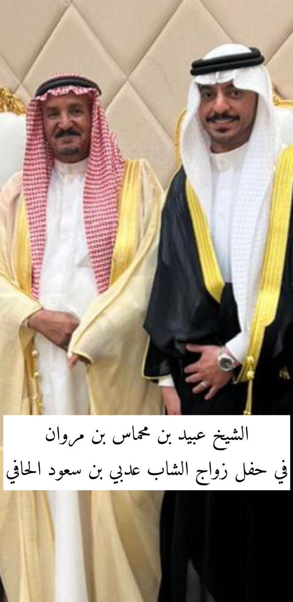 الشيخ عبيد بن محماس بن مروان 
في حفل الشاب عذبي بن سعود الحافي